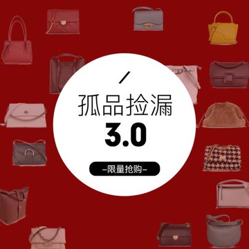 特賣專場3.0 福利特賣包包 超值特惠 限量發售