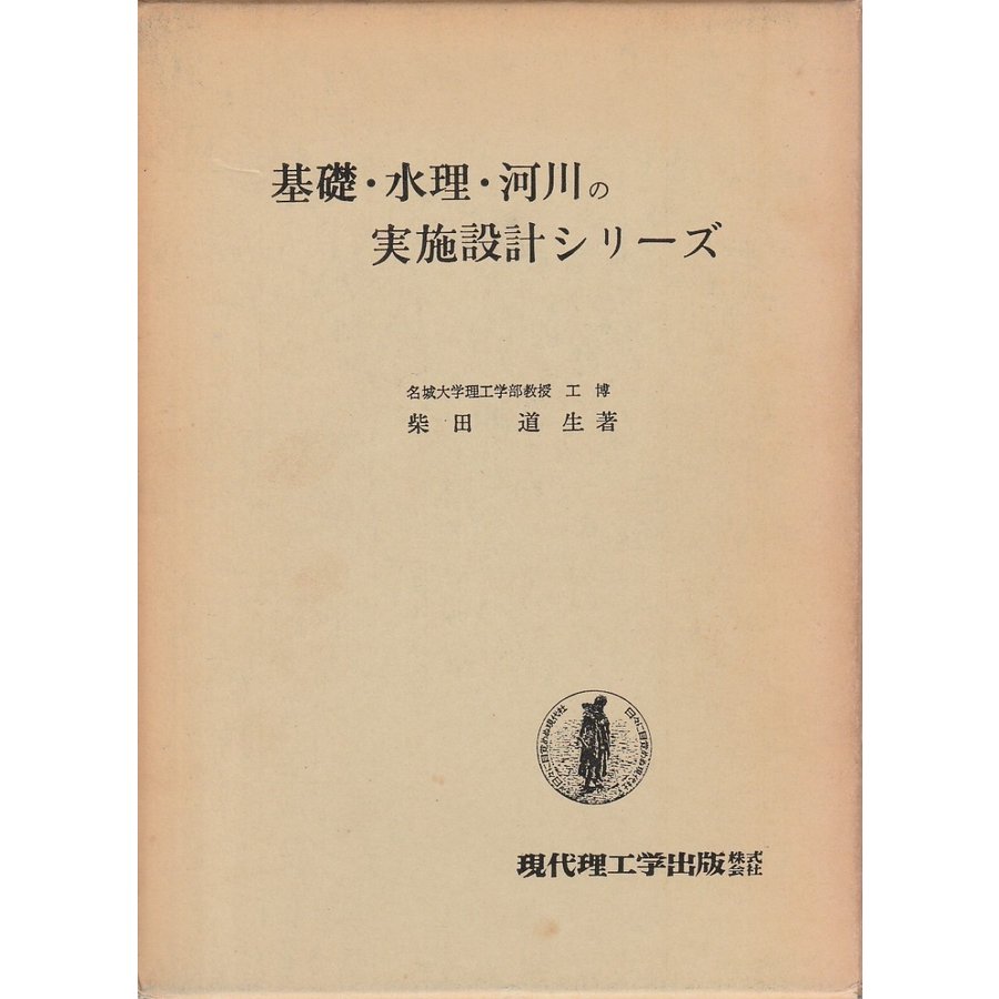 設計技術者のための基礎・水理・河川の実施設計シリーズ 第1輯