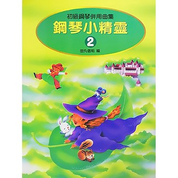 【三木樂器】《 P472 鋼琴小精靈 2 》初級鋼琴併用曲集 鋼琴教材 鋼琴譜 樂譜 田丸信明 全音樂譜