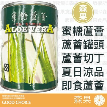 【森果食品】 蘆薈罐頭 蜜糖蘆薈 即食蘆薈 蘆薈 夏日涼品 565g