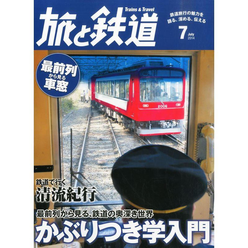 旅と鉄道 2014年 07月号 雑誌