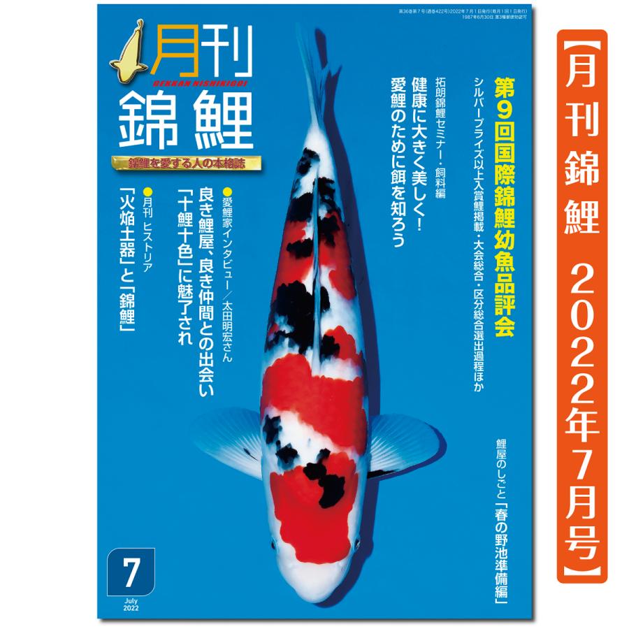 月刊錦鯉　２０２２年　７月号　１冊