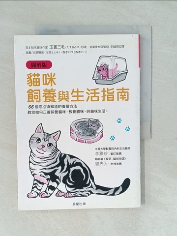 【書寶二手書T1／寵物_YXS】貓咪飼養與生活指南(圖解版)_李毓昭, 玉置三毛