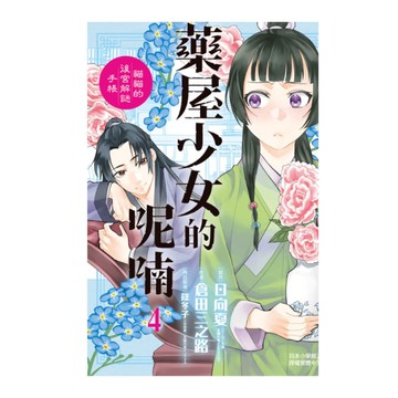 藥屋少女的呢喃~貓貓的後宮解謎手帳~(4)