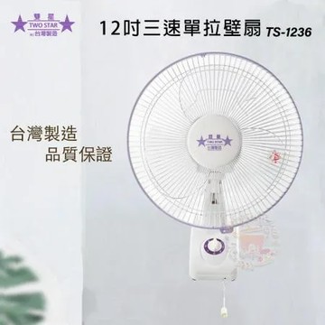 雙星 12吋 單拉掛壁扇 電風扇 TS-1236