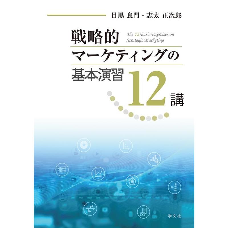 戦略的マーケティングの基本演習12講