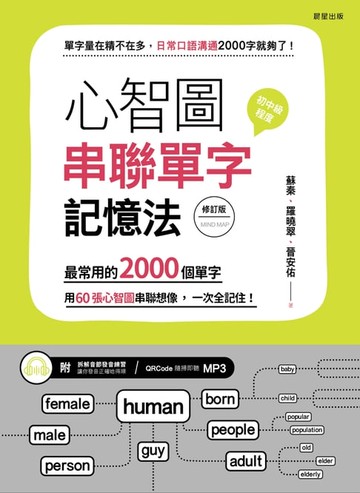 【電子書】心智圖串聯單字記憶法（修訂版）