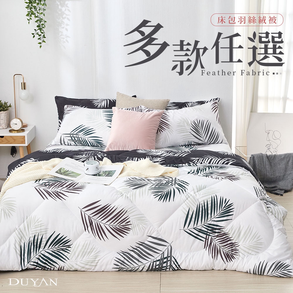 DUYAN竹漾 可水洗羽絲絨被 單人/雙人/加大 床包組/床包被套/床包兩用被組/床包羽絲絨被 多款任選