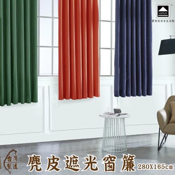 Lassley蕾絲妮-麂皮遮光窗簾280X165cm