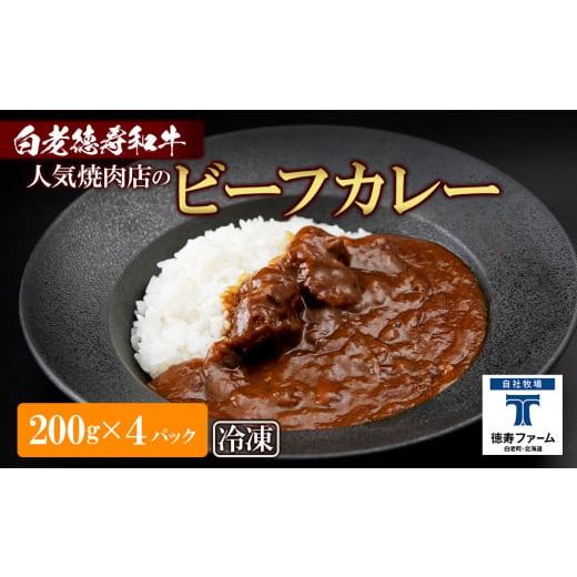 ふるさと納税 北海道 白老町 和牛 ビーフカレー 4個セット＜徳寿＞ 200ｇ×4袋