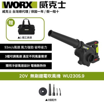 WORX 威克士 20V 無刷鋰電吹風機 WU230S.9 吹風機 鼓風機 吹葉機