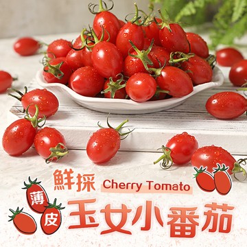 【愛上新鮮】鮮採薄皮玉女小番茄x1箱(1800g(3台斤)/箱)預購 常溫配送