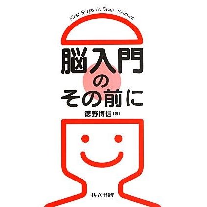 脳入門のその前に／徳野博信