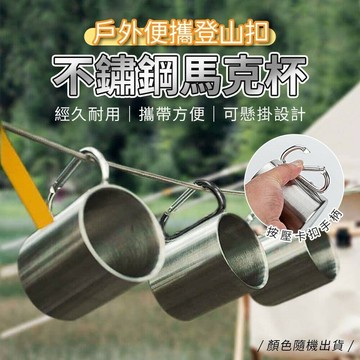 【U-like】戶外便攜登山扣不鏽鋼馬克杯 不鏽鋼水杯 咖啡杯 露營登山便攜