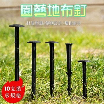 地布釘10支裝 防草布釘 固定釘果園 農田塑膠釘 大棚地膜釘 除草布地釘 園藝用品 塑膠地釘 園藝地釘  塑料地釘園藝