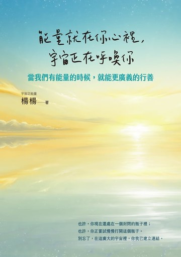 【電子書】能量就在你心裡:宇宙正在呼喚你：當我們有能量的時候:就能更廣義的行善