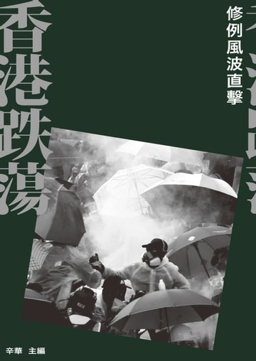 【電子書】香港跌蕩：修例風波直擊
