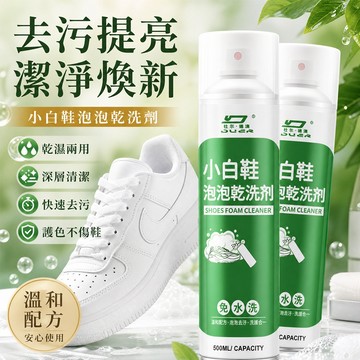 台灣現貨 小白鞋泡沫乾洗劑 免水洗球鞋清潔慕斯 去污提亮帆布鞋運動鞋清洗泡泡 乾濕兩用鞋類 護理清潔劑 500ml