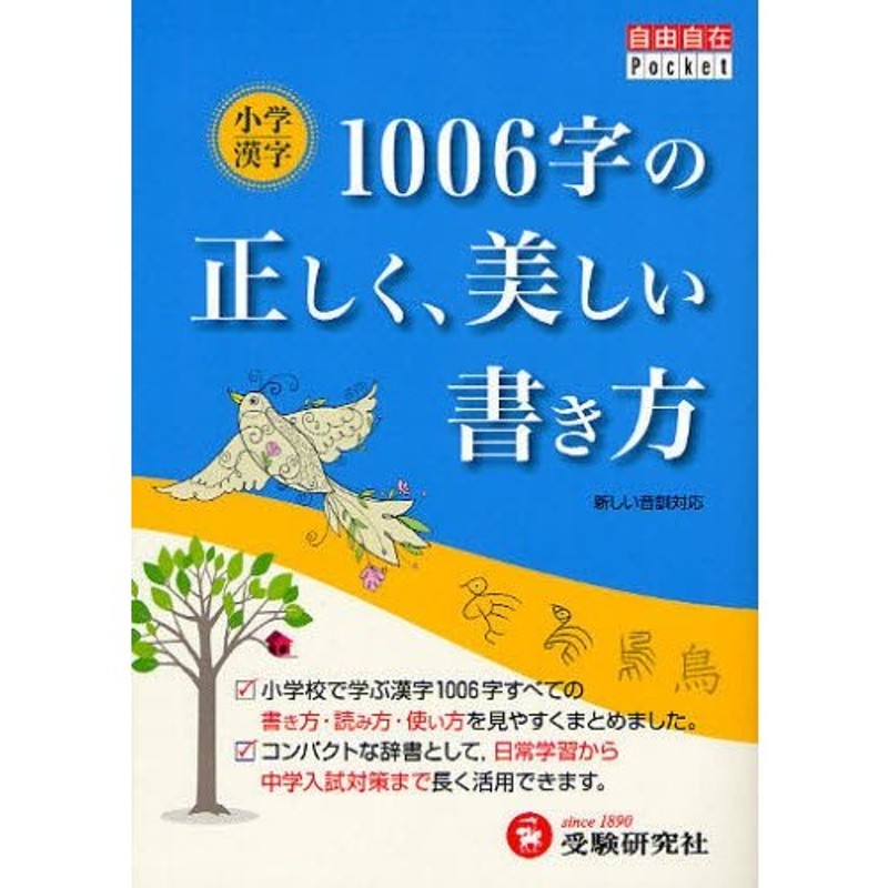 小学漢字1006字の正しく、美しい書き方　LINEショッピング