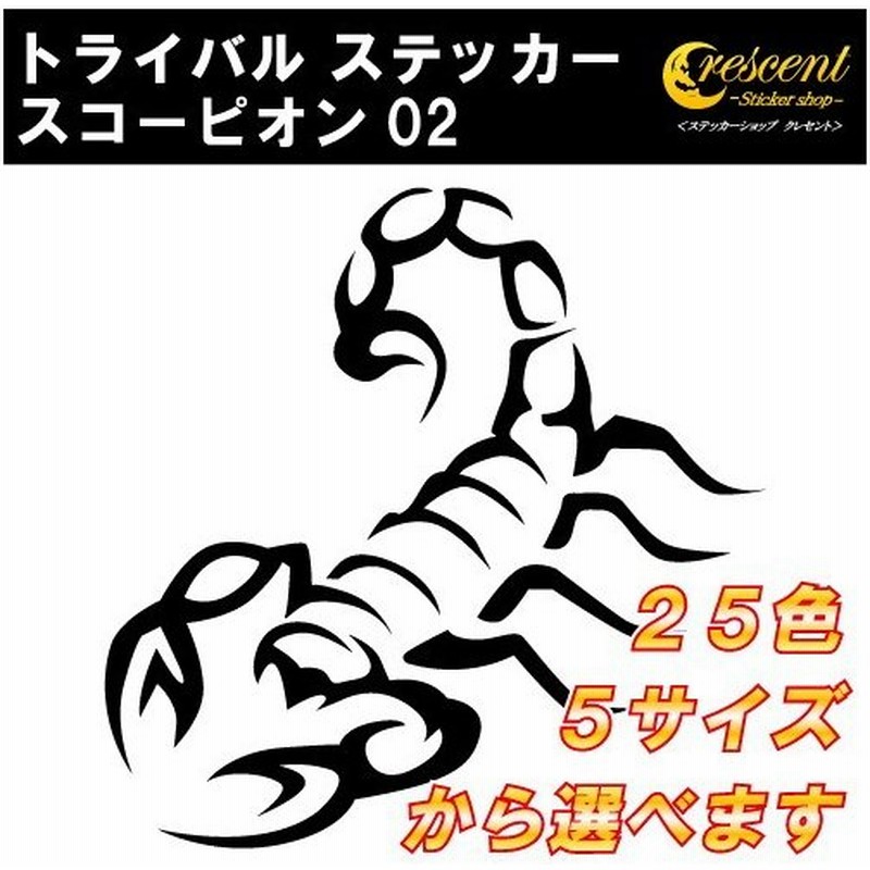 スコーピオン ステッカー 02 全26色 5サイズ さそり サソリ 蠍 トライバル タトゥー 傷隠し かっこいい シール デカール スマホ 車 バイク ヘルメット 通販 Lineポイント最大0 5 Get Lineショッピング