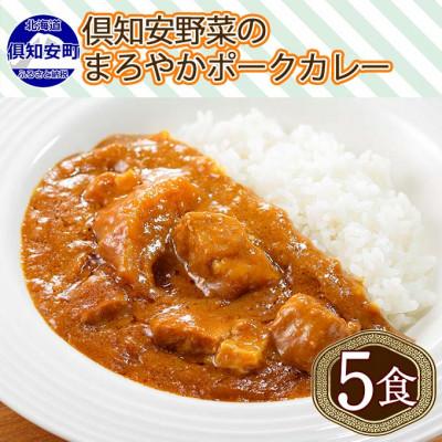 ふるさと納税 倶知安町 倶知安野菜のまろやかポークカレー 中辛 200g×5個