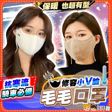 隔日到貨【保暖抗寒🔥騎車必備】毛毛口罩 保暖口罩 防寒口罩 防風口罩 機車口罩 加絨 女 冬 保暖 防寒 3D立體