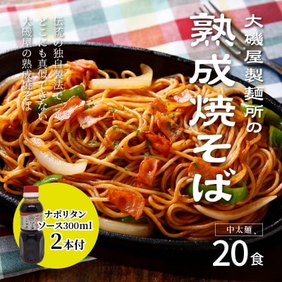 メディア紹介多数!大磯屋製麺所の熟成焼そば 20食(中太麺)ナポリタンソース2本付きH014-033