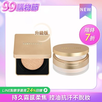 PONY EFFECT 絕對持久無瑕氣墊粉餅+絕對持久柔焦蜜粉(柔膚)
