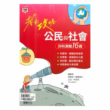 龍騰高中考前攻略分科測驗16週-公民(69603)