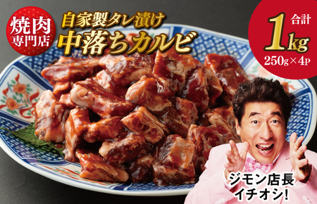 焼き肉専門店 自家製タレ漬け 中落カルビ 総量1kg 小分け 250g×4