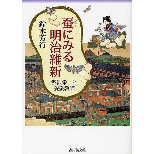 蚕にみる明治維新 渋沢栄一と養蚕教師 鈴木芳行