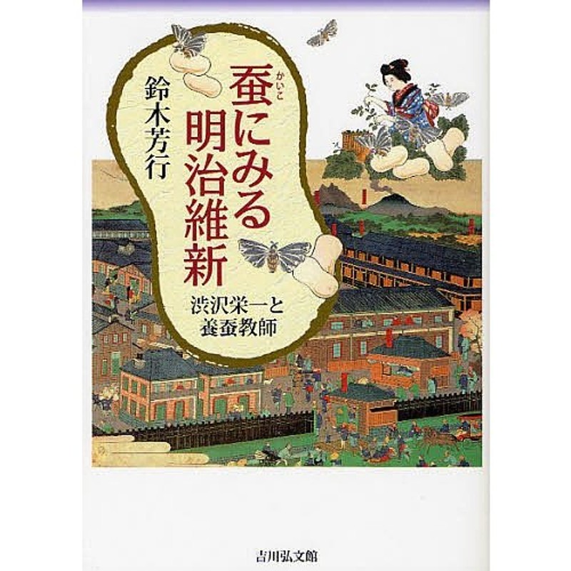 蚕にみる明治維新 渋沢栄一と養蚕教師/鈴木芳行 | LINEショッピング