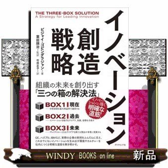 イノベーション創造戦略組織の未来を創り出す「三つの箱の解決