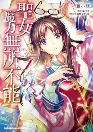 聖女魔力無所不能（1）【二手書_良好】TAAZE讀冊生活