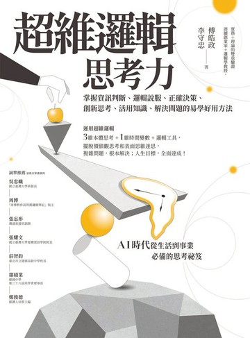 【電子書】超維邏輯思考力：掌握資訊判斷、邏輯說服、正確決策、創新思考、活用知識、解決問題的易學好用方法