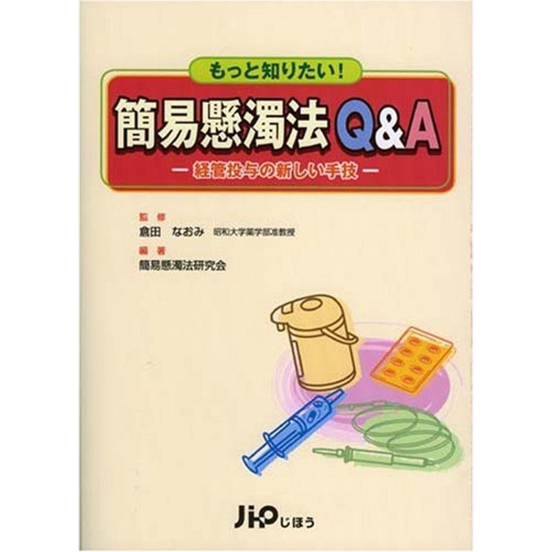 もっと知りたい簡易懸濁法QA?経管投与の新しい手技