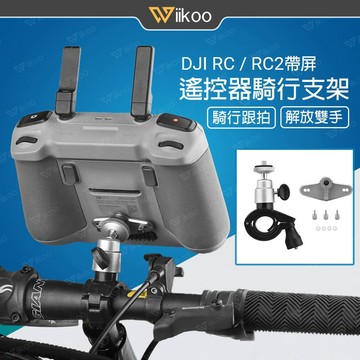 【現貨】DJI Mini 5/4 Pro/Neo 2/Air 3S/RC 2遙控器騎行支架 自行車轉接底座 無人機配件