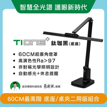 職人螢幕護眼系列 60CM TIONE 鈦珈黑底座款 全光譜LED護眼檯燈 ｜🎇雙11 智慧全光譜∣指定商品結帳再打95折