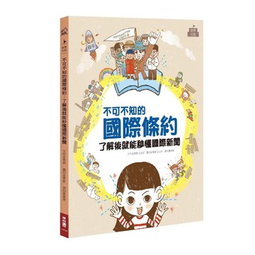 不可不知的國際條約(了解後就能秒懂國際新聞)