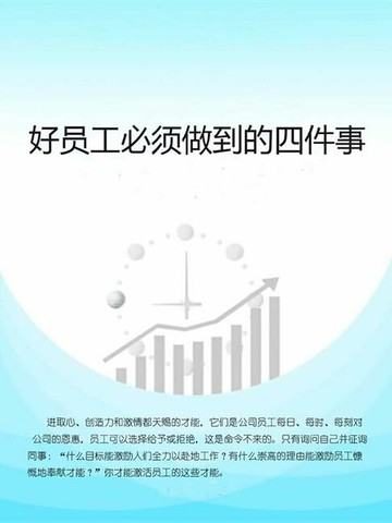 【電子書】好员工必须做到的四件事