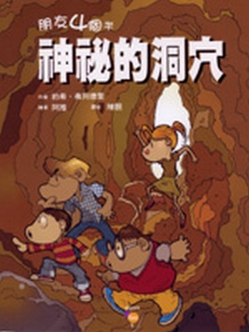朋友4個半：神秘的洞穴【二手書_良好】TAAZE讀冊生活