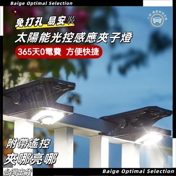 隔日達🌞 太陽能夾子燈 新升級 118LED三色光 夾子燈 太陽能戶外燈 太陽能感應燈 太陽能壁燈 戶外壁燈 帶遙控