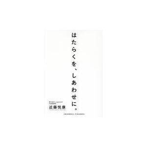 翌日発送・はたらくを、しあわせに。 近藤悦康