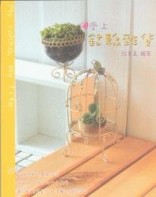 愛上鋁線雜貨－生活巧藝系列[二手書_良好]