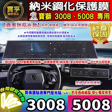 ❤️霧面防反光❤️現貨❤️Peugeot 寶獅 3008 5008 中控 螢幕 鋼化 保護貼 5008 Hybrid