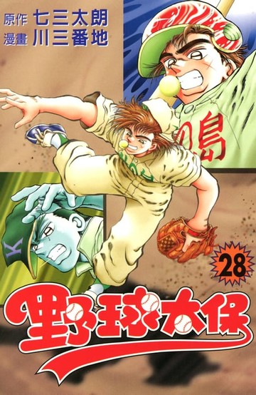 【電子書】野球太保 (28)