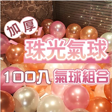 【台灣現貨】單包 100顆 真珠氣球 珠光氣球  婚禮 生日派對 生日氣球 求婚 告白 派對佈置 婚禮佈置 10吋 氣球