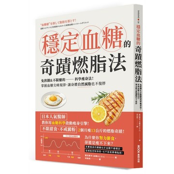 穩定血糖的奇蹟燃脂法：免挨餓&不限醣的科學瘦身法！掌握血糖尖峰規律，讓身體自然減脂也不復胖【ttbooks】