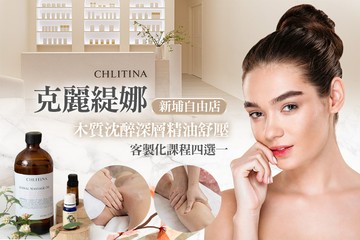 【台北】克麗緹娜(新埔自由店) #GOMAJI吃喝玩樂券#電子票券#美體護膚