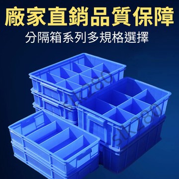 【免運】零件盒 轉運箱 五金收納箱 分格箱 分格收納盒 周轉箱 螺絲盒 工具盒 分隔箱 零件收納 分類盒 台灣出貨